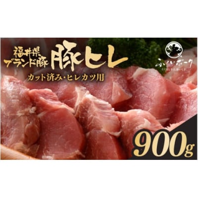 「福井県ブランド豚」ふくいポーク 豚ヒレ切り身 900g(300g × 3パック)