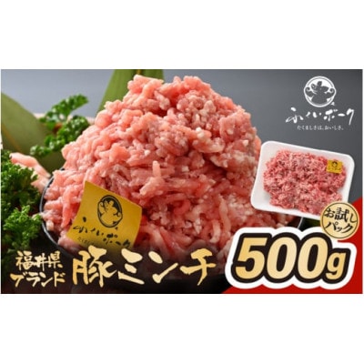 「福井県ブランド豚」ふくいポーク100% ミンチ 500g(500g × 1パック)