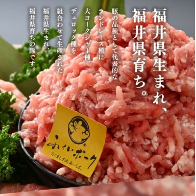 「福井県ブランド豚」ふくいポーク100% ミンチ 500g(500g × 1パック)