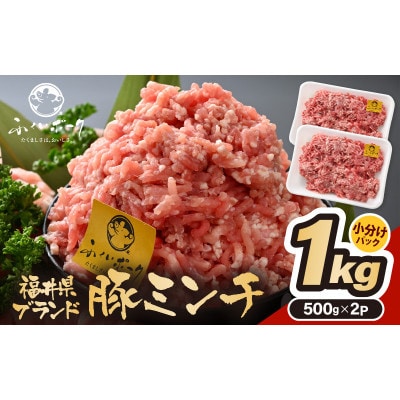「福井県ブランド豚」ふくいポーク100% ミンチ 1kg(500g × 2パック)