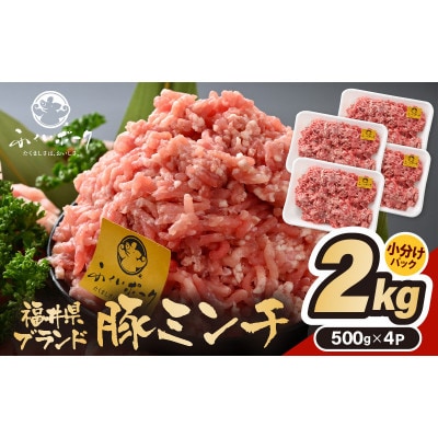 「福井県ブランド豚」ふくいポーク100% ミンチ 2kg(500g × 4パック)