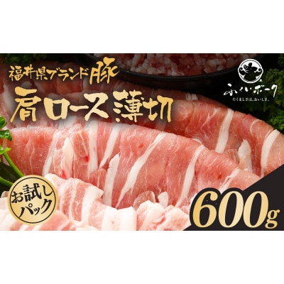 「福井県ブランド豚」ふくいポーク 肩ロース薄切 600g(300g × 2パック)