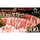 「福井県ブランド豚」ふくいポーク 肩ロース薄切 900g(300g × 3パック)