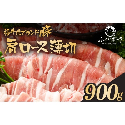 「福井県ブランド豚」ふくいポーク 肩ロース薄切 900g(300g × 3パック)