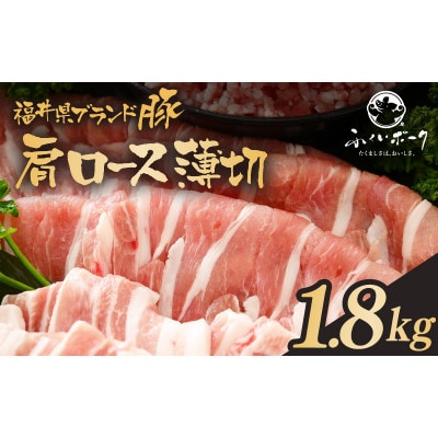 「福井県ブランド豚」ふくいポーク 肩ロース薄切 1.8kg(300g × 6パック)