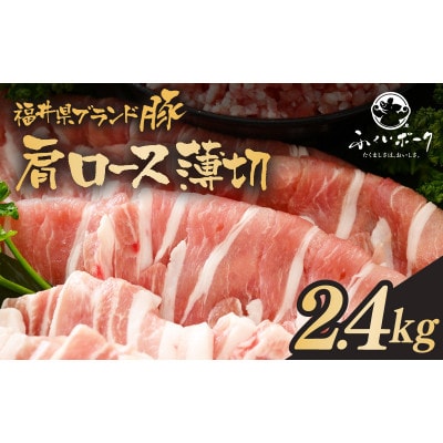 「福井県ブランド豚」ふくいポーク 肩ロース薄切 2.4kg(300g × 8パック)