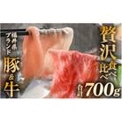 「福井県ブランド肉」贅沢食べ比べ 若狭牛 ふくいポーク 合計700g