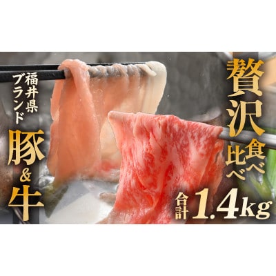 「福井県ブランド肉」贅沢食べ比べ 若狭牛 ふくいポーク 合計1.4kg