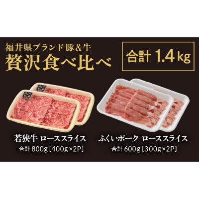 「福井県ブランド肉」贅沢食べ比べ 若狭牛 ふくいポーク 合計1.4kg