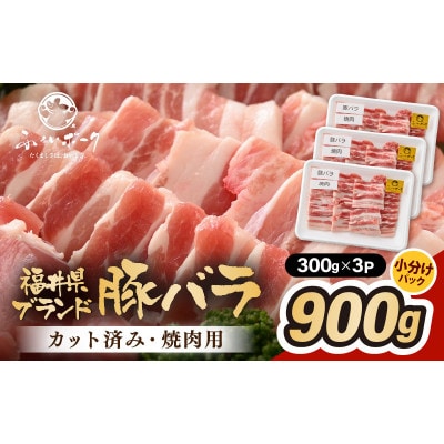 「福井県ブランド豚」ふくいポーク バラ焼肉 900g(300g × 3パック)