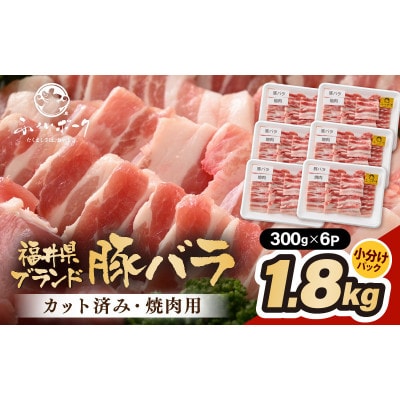 「福井県ブランド豚」ふくいポーク バラ焼肉 1.8kg(300g × 6パック)