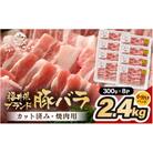 「福井県ブランド豚」ふくいポーク バラ焼肉 2.4kg(300g × 8パック)