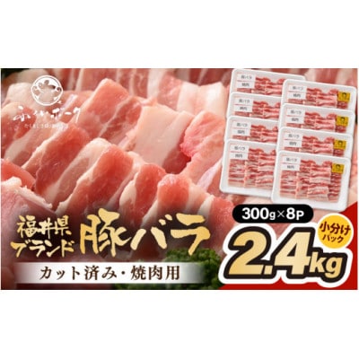「福井県ブランド豚」ふくいポーク バラ焼肉 2.4kg(300g × 8パック)