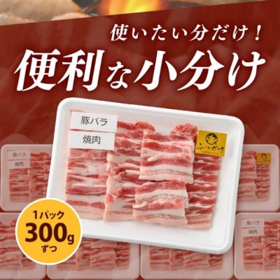 「福井県ブランド豚」ふくいポーク バラ焼肉 2.4kg(300g × 8パック)