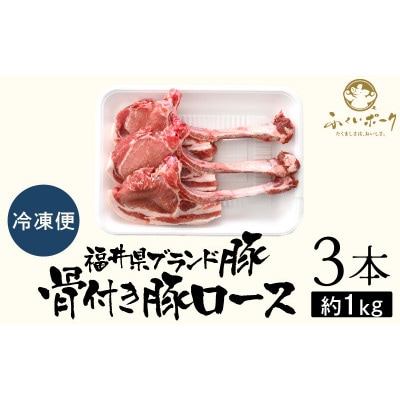 「福井県ブランド豚」ふくいポーク ポークチョップ 骨付き豚ロース 3本