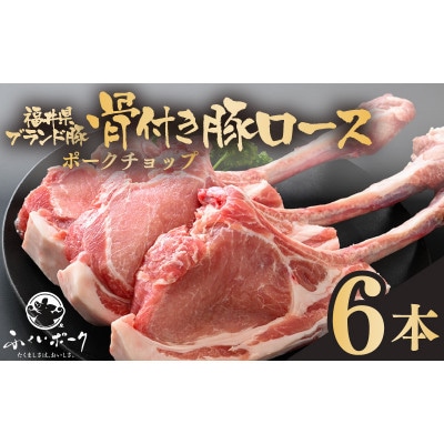 「福井県ブランド豚」ふくいポーク ポークチョップ 骨付き豚ロース 6本