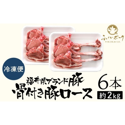 「福井県ブランド豚」ふくいポーク ポークチョップ 骨付き豚ロース 6本