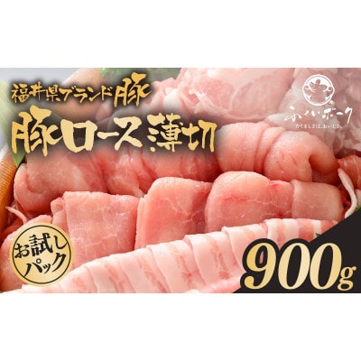 「福井県ブランド豚」ふくいポーク ロース薄切 900g(300g × 3パック)