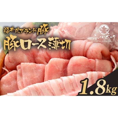 「福井県ブランド豚」ふくいポーク ロース薄切 1.8kg(300g × 6パック)