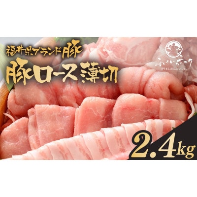 「福井県ブランド豚」ふくいポーク ロース薄切 2.4kg(300g × 8パック)