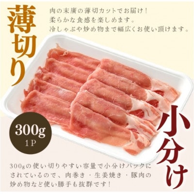 「福井県ブランド豚」ふくいポーク ロース薄切 2.4kg(300g × 8パック)