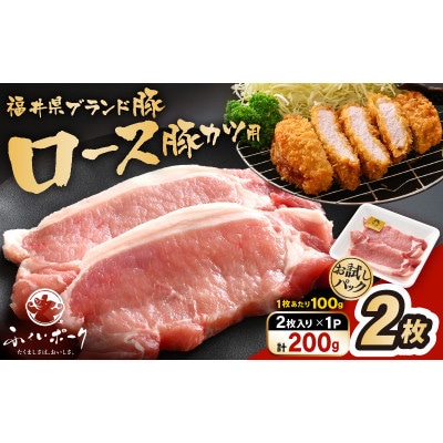 「福井県ブランド豚」ふくいポーク ロース 100g × 2枚 合計200g