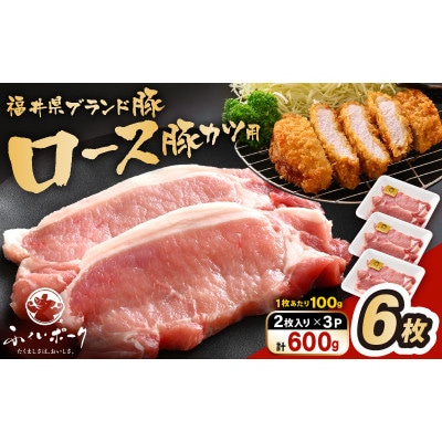 「福井県ブランド豚」ふくいポーク ロース 100g × 6枚 合計600g(2枚入り × 3p)
