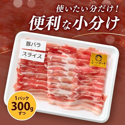 「福井県ブランド豚」ふくいポーク 豚バラスライス 1.8kg(300g × 6パック)
