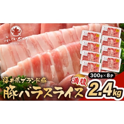 「福井県ブランド豚」ふくいポーク 豚バラスライス 2.4kg(300g × 8パック)