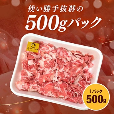 【3ヵ月毎定期便】「福井県ブランド豚」ふくいポーク 切り落とし 500g× 1パック全4回