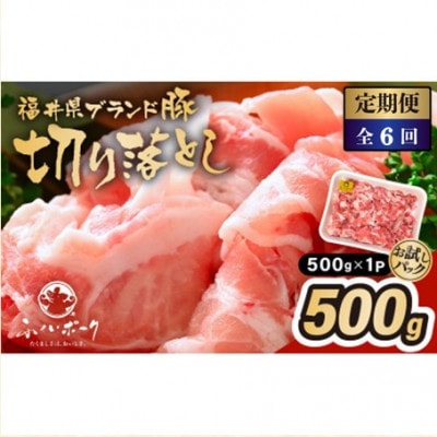 【2ヵ月毎定期便】「福井県ブランド豚」ふくいポーク 切り落とし 500g× 1パック全6回