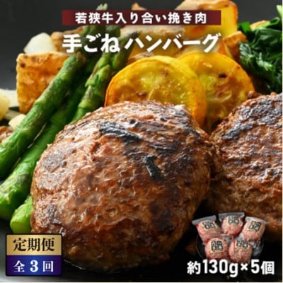 【毎月定期便】若狭牛入り 手ごね ハンバーグ 5個セット 計650g　味付き全3回
