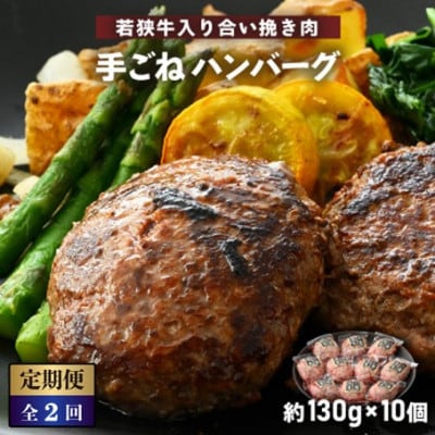 【毎月定期便】若狭牛入り 手ごね ハンバーグ 10個セット 計1.3kg全2回