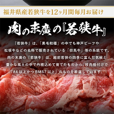 2023年11月発送開始『定期便』≪12ヶ月連続お届け≫若狭牛ボリューム計6.8kg以上全12回