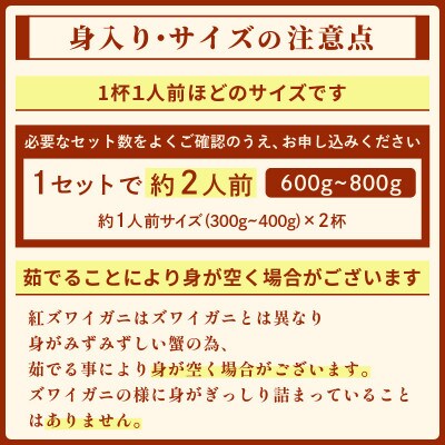 【さとふる限定】＜浜ゆで＞越前産 紅ずわいがに　2杯【紅ズワイガニ】