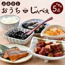 「ふるさと おうちdeじんべえ」お惣菜詰め合わせ(5点)