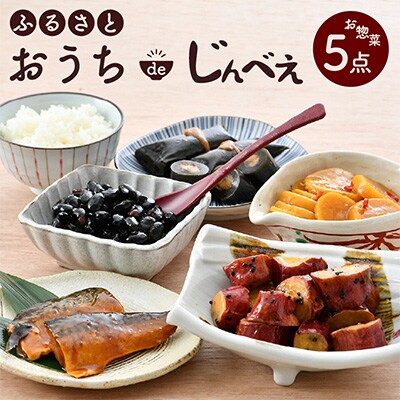 「ふるさと おうちdeじんべえ」お惣菜詰め合わせ(5点)