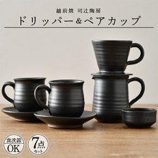 越前焼名工の逸品 コーヒードリッパーとペアカップ(5種セット)