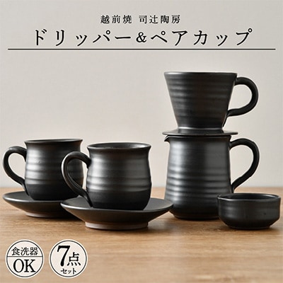 越前焼名工の逸品　コーヒードリッパーとペアカップ(5種セット)