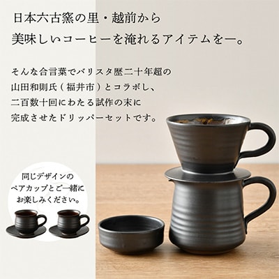 越前焼名工の逸品　コーヒードリッパーとペアカップ(5種セット)