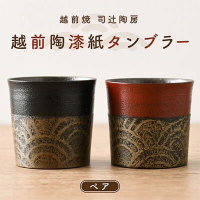 越前の匠結集　越前陶漆紙タンブラー(ペア)