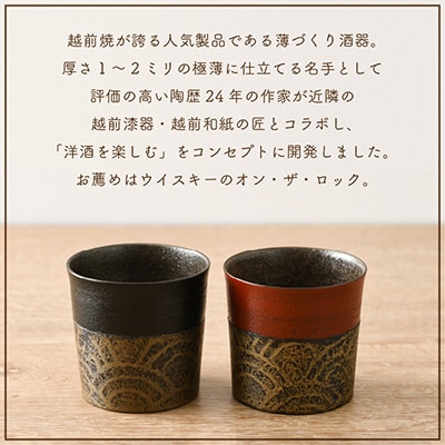 越前の匠結集　越前陶漆紙タンブラー(ペア)