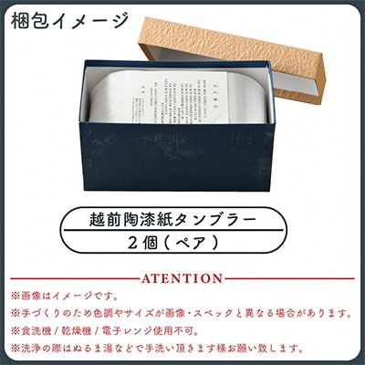 越前の匠結集　越前陶漆紙タンブラー(ペア)