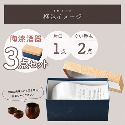 越前の匠結集　陶漆酒器(3点セット)