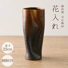 伝統の土色　越前焼「花入れ」(高さ23cm、桐箱付き)