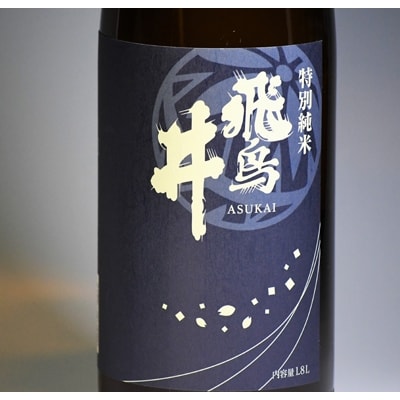 福井の地酒「飛鳥井」　特別純米酒(1.8L)