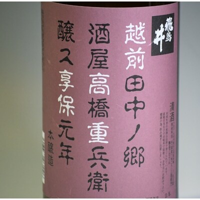 福井の地酒「飛鳥井」 本醸造(1.8L)