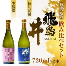 福井の地酒「飛鳥井」 飲み比べセット(720ml×2本)