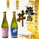福井の地酒「飛鳥井」　飲み比べセット(720ml×2本)