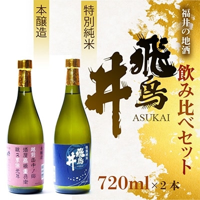 福井の地酒「飛鳥井」　飲み比べセット(720ml×2本)